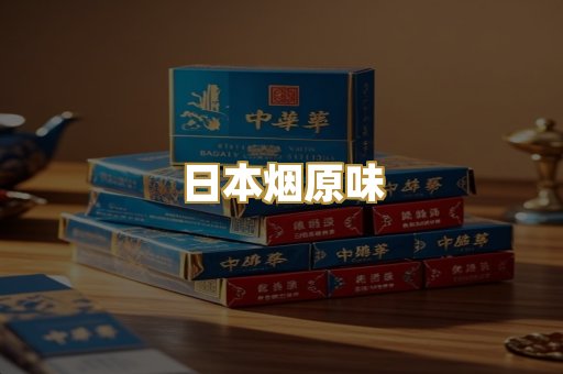 日本烟原味