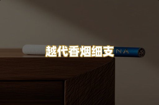 越代香烟细支